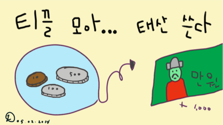티끌모아태산 이미지