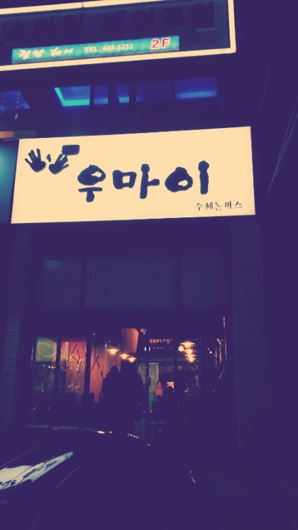 우마이 이미지