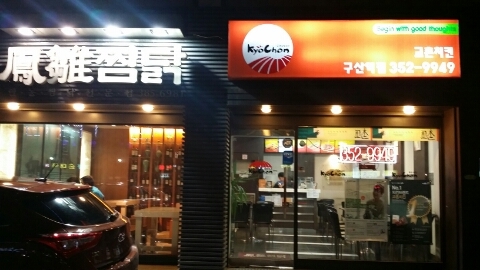 교촌치킨(구산역점) 이미지