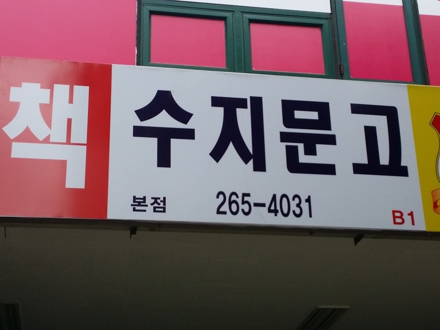 수지문고 이미지