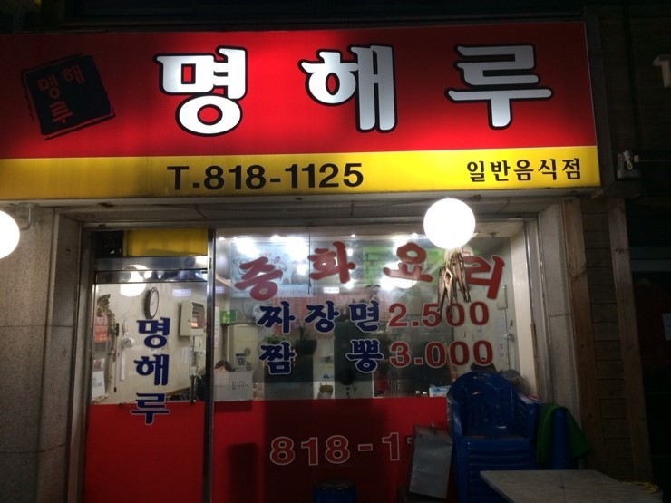 명해루 이미지