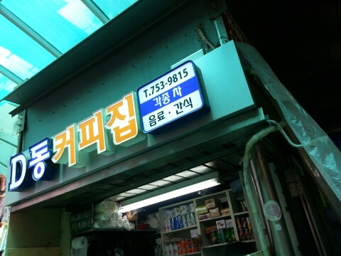 D동커피집 이미지