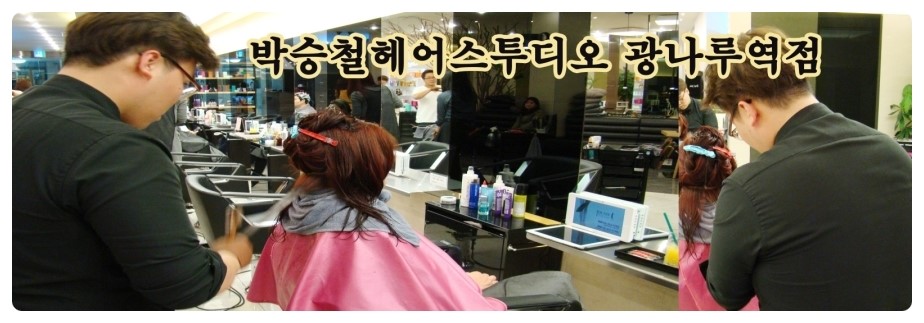박승철헤어스튜디오광나루역점 이미지