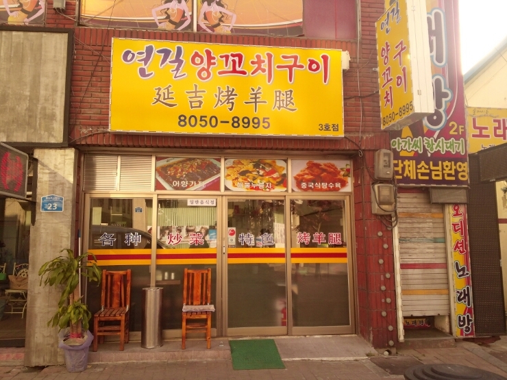 연길양꼬치구이 이미지