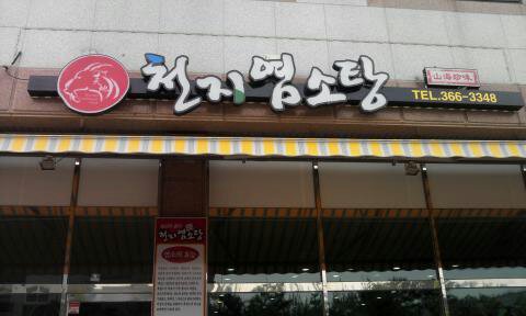 천지흑염소탕 이미지