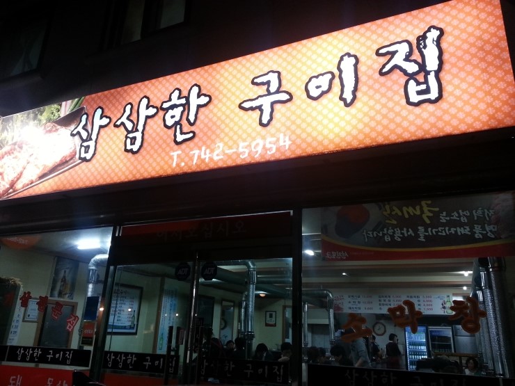 삼삼한구이집 이미지