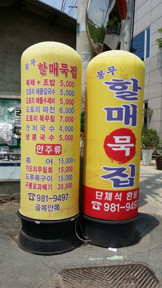 봉무할매묵집 이미지