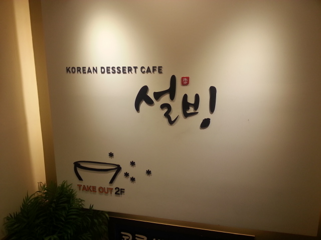 설빙(전남대점) 이미지
