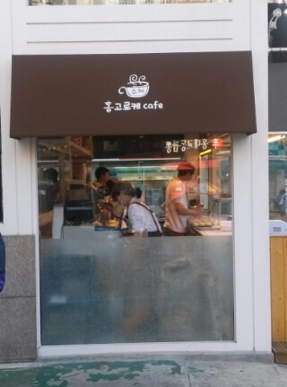 홍고로케 이미지