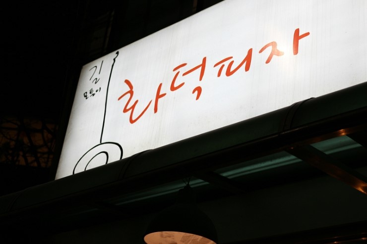 피자마루서대문 이미지