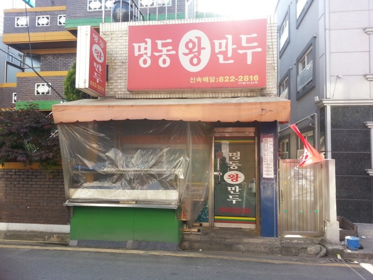 명동만두분식 이미지
