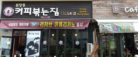 커피볶는집 리베 이미지