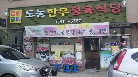 도농한우정육식당 이미지