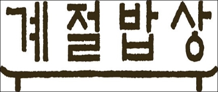 계절한식부페 이미지