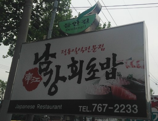 남강회초밥 이미지