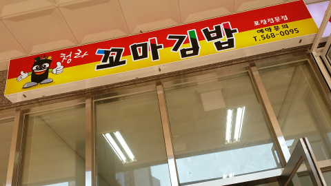 나드리꼬마김밥 이미지