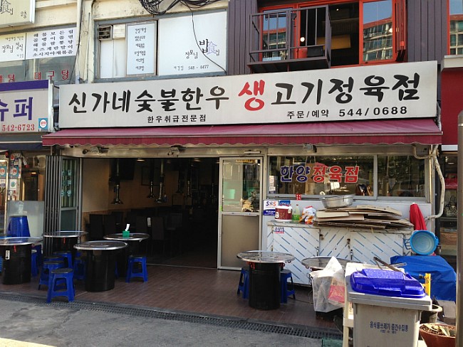 신가네생고기 이미지