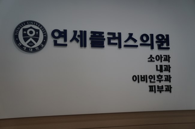 연세플러스의원 이미지