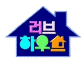 러브하우스홈인테리어 이미지
