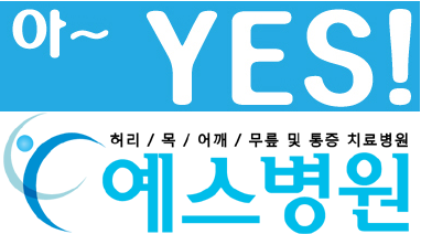 예스병원 이미지