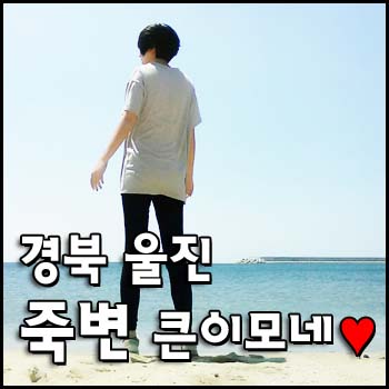 울진이모네 이미지