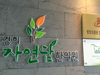경희별한의원 이미지