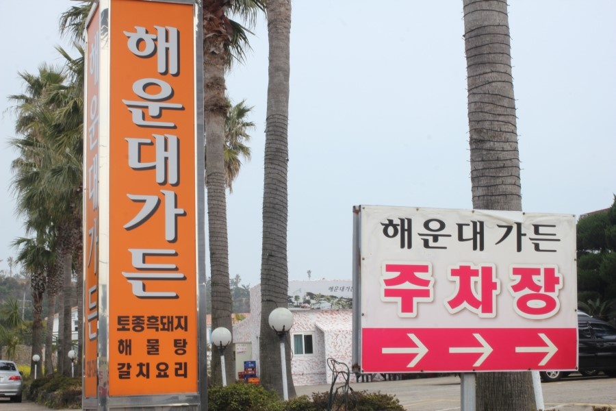 돼지가든 이미지