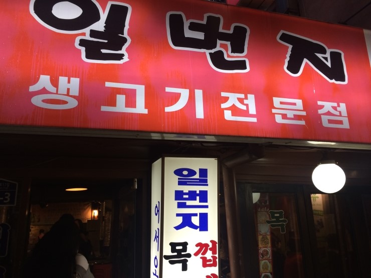 일번지생고기 이미지