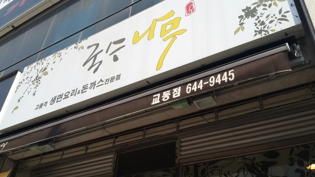 후루룩국수 이미지