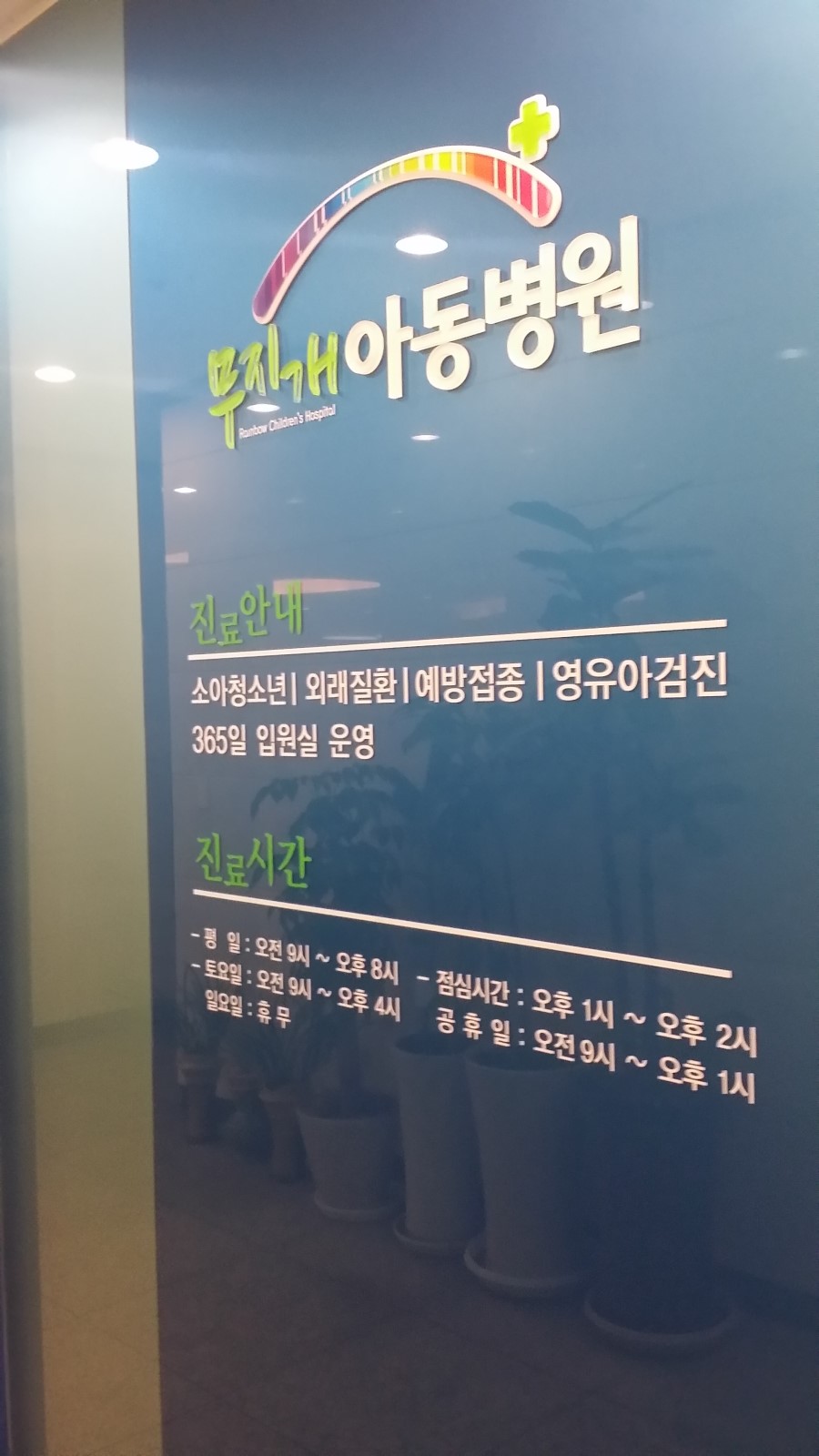 무지개아동병원 이미지