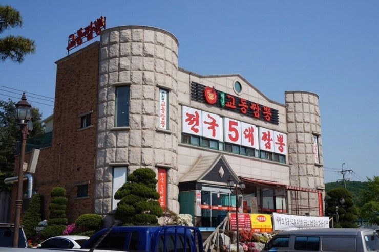 교동짬봉 이미지