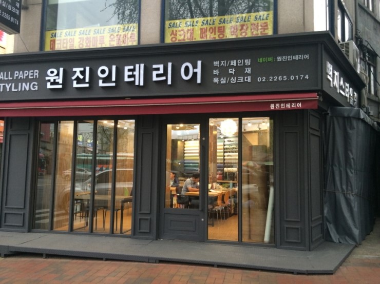 원진인테리어 이미지