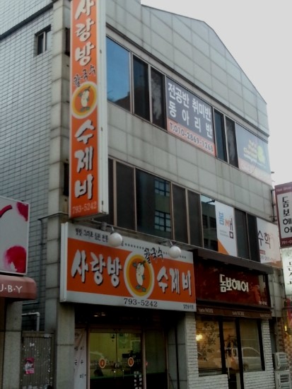 사랑방수제비 이미지