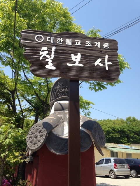 칠보사입구 이미지