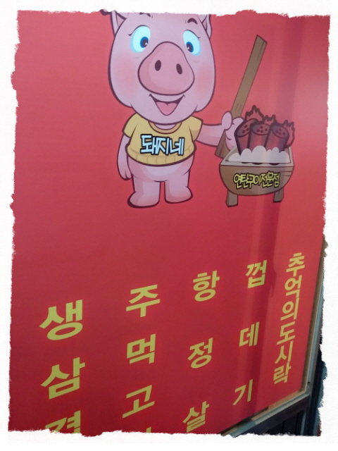 돼지네삼겹살 이미지