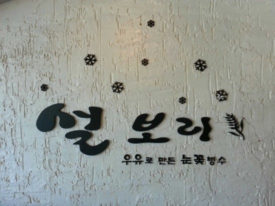 설보리 이미지