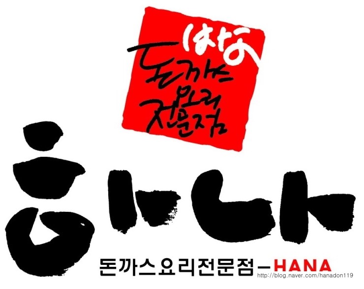 하나돈까스 이미지