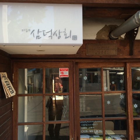 삼덕상회 이미지
