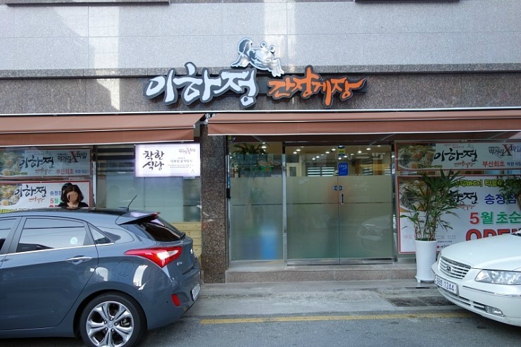 이하정간장게장 이미지