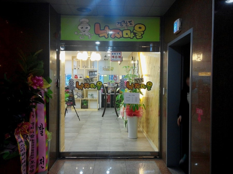 강길도낙지마을 이미지