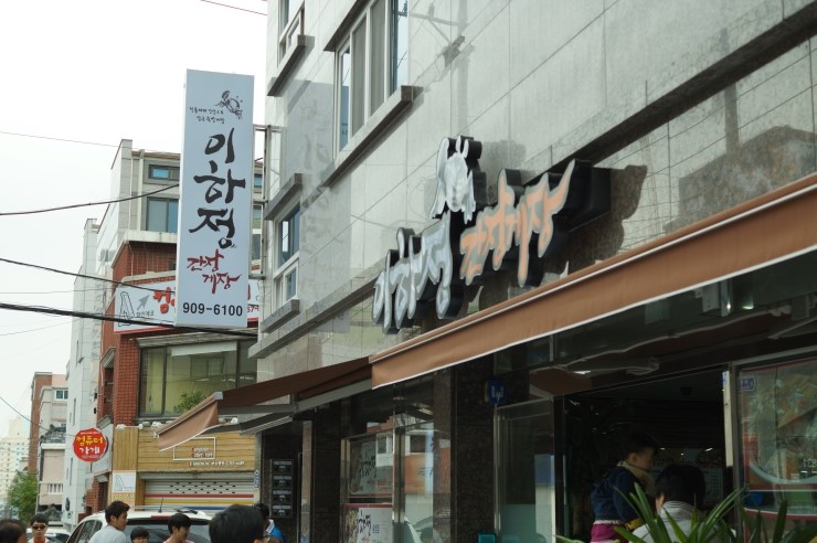 이하정간장게장 이미지