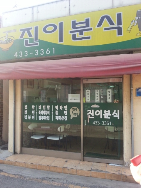 진이분식 이미지