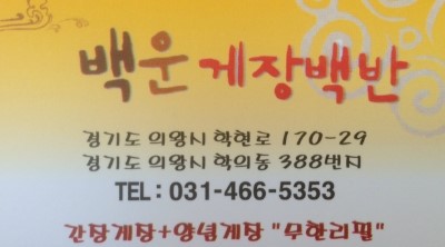 백운무한게장 이미지