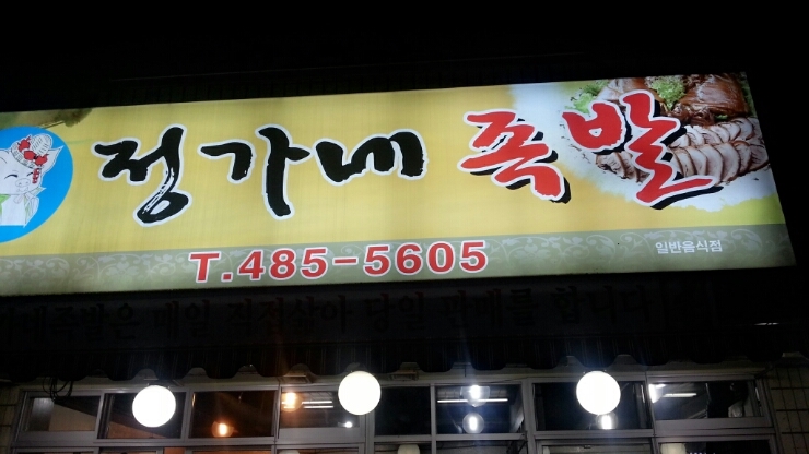 정가네족발 이미지