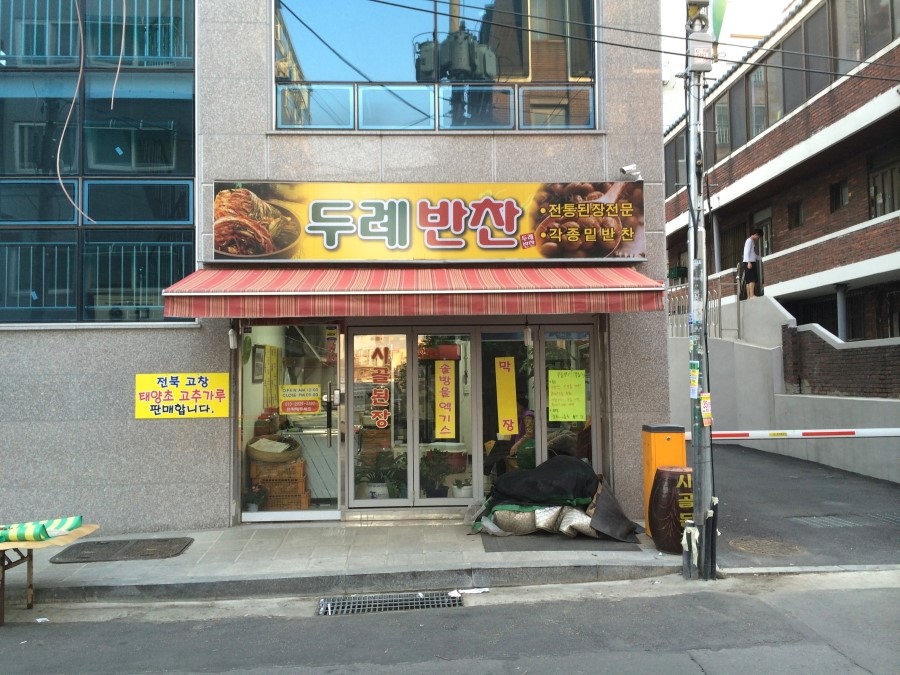 두례반찬 이미지