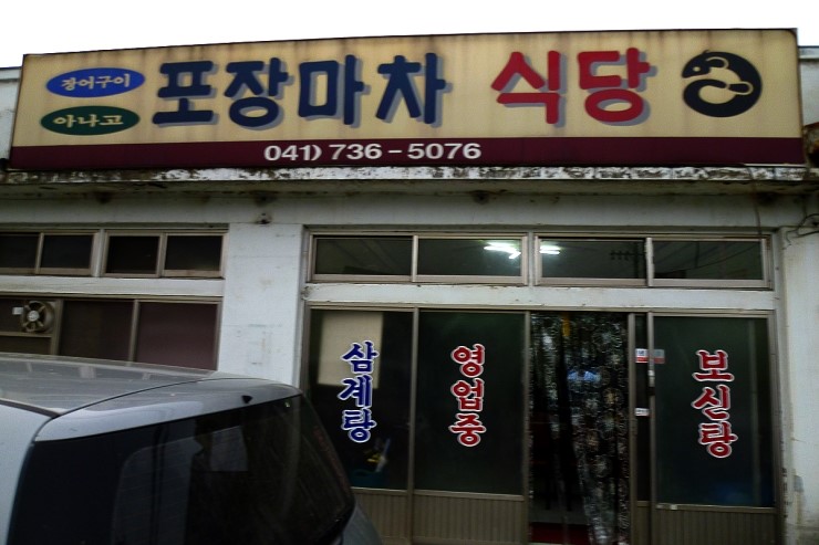 포장마차식당 이미지
