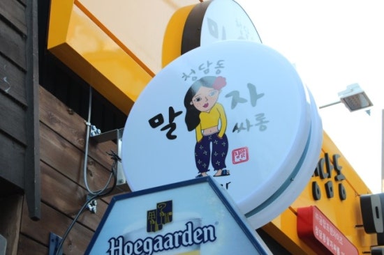 청담동 말자싸롱 이미지