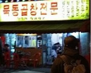 묵동곱창 이미지