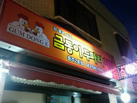 금동이두마리치킨 이미지