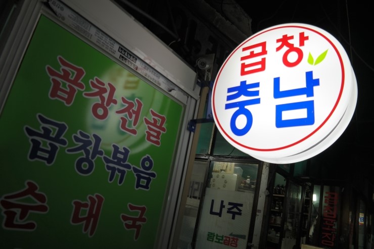 주안제일곱창 이미지